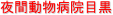 ��ԓ����a�@�ڍ�